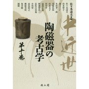中近世陶磁器の考古学〈第10巻〉 [単行本]