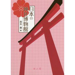 日本の神社博物館 [単行本]