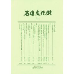 石造文化財〈11〉石造物から宗教性を読む [単行本]