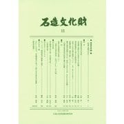 石造文化財〈11〉石造物から宗教性を読む [単行本]