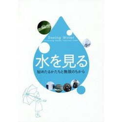 水を見る―秘めたるかたちと無限のちから [全集叢書]
