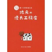 ひろしま 長ーく付き合える地元の優良工務店 [単行本]
