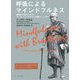 呼吸によるマインドフルネス―瞑想初心者のためのアーナーパーナサティ実践マニュアル(サンガ文庫) [文庫]