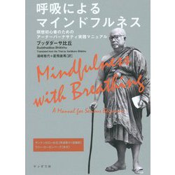 ヨドバシ.com - 呼吸によるマインドフルネス―瞑想初心者のためのアー