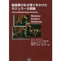 製造業の生き残りをかけたモジュラー化戦略 [単行本]