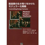 製造業の生き残りをかけたモジュラー化戦略 [単行本]