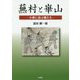 蕪村と崋山―小春に遊ぶ蝶たち [単行本]