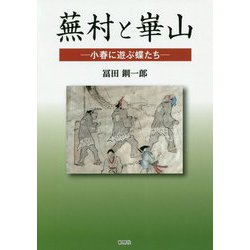 蕪村と崋山―小春に遊ぶ蝶たち [単行本]