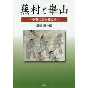 蕪村と崋山―小春に遊ぶ蝶たち [単行本]