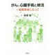 がん、心臓手術と終活―一級障害者になって [単行本]