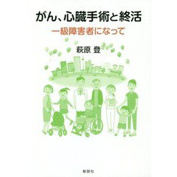がん、心臓手術と終活―一級障害者になって [単行本]