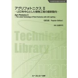 アグリフォトニクス〈2〉LEDを中心とした植物工場の最新動向 普及版 (バイオテクノロジーシリーズ) [単行本]