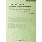 アグリフォトニクス〈2〉LEDを中心とした植物工場の最新動向 普及版 (バイオテクノロジーシリーズ) [単行本]