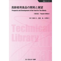 高齢者用食品の開発と展望 普及版 (食品シリーズ) [単行本]