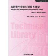 高齢者用食品の開発と展望 普及版 (食品シリーズ) [単行本]