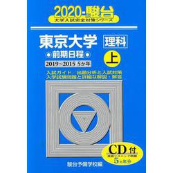 ヨドバシ Com 東京大学 理科 前期日程 年版上 19 15 大学入試完全対策シリーズ 7 全集叢書 通販 全品無料配達