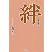 絆 [単行本]