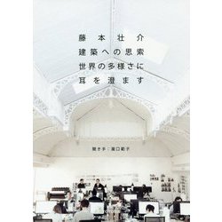 藤本壮介 建築への思索―世界の多様さに耳を澄ます [単行本]
