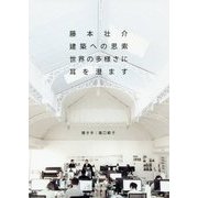 藤本壮介 建築への思索―世界の多様さに耳を澄ます [単行本]