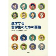 進学する留学生のための面接 [単行本]