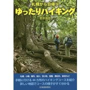札幌から日帰りゆったりハイキング [単行本]