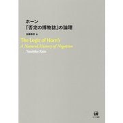 ホーン『否定の博物誌』の論理 [単行本]