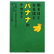 知るほどなるほどバナナのチカラ!! [単行本]