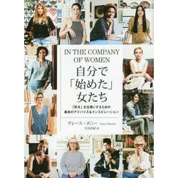 自分で「始めた」女たち―「好き」を仕事にするための最良のアドバイス&インスピレーション [単行本]