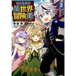 転生貴族の異世界冒険録 2（マッグガーデンコミックス Beat'sシリーズ） [コミック]
