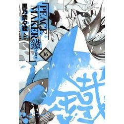 PEACE MAKER鐵 16（BLADE COMICS） [コミック]