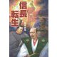 異聞 信長転生 [単行本]