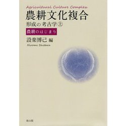 農耕文化複合形成の考古学 上-農耕のはじまり [単行本]