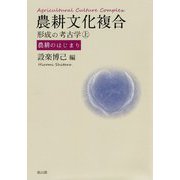 農耕文化複合形成の考古学 上-農耕のはじまり [単行本]