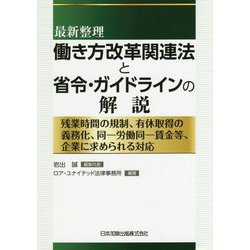 最新整理 働き方改革関連法と省令・ガイドラインの解説―残業時間の規制、有休取得の義務化、同一労働同一賃金等、企業に求められる対応 [単行本]