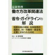 最新整理 働き方改革関連法と省令・ガイドラインの解説―残業時間の規制、有休取得の義務化、同一労働同一賃金等、企業に求められる対応 [単行本]