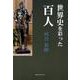 世界史を彩った百人 [単行本]