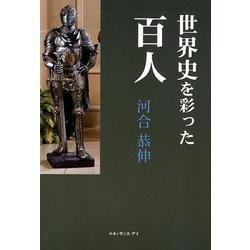 世界史を彩った百人 [単行本]