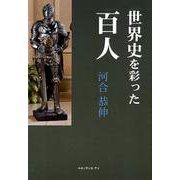 世界史を彩った百人 [単行本]