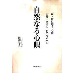 自然なる心眼 [単行本]