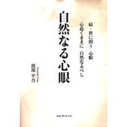 自然なる心眼 [単行本]