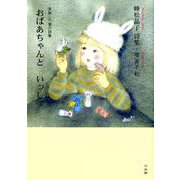 おばあちゃんと いっしょ―家族との愛の詩集 [単行本]