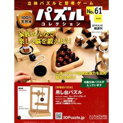 ヨドバシ.com - パズルコレクション 改訂版 2019年 6/19号（61） [雑誌] 通販【全品無料配達】