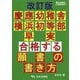 合格する願書の書き方 慶応幼稚舎・横浜初等部・早実対策 改訂版 (慶応幼稚舎入試解剖学〈4〉) [単行本]