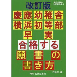 ヨドバシ.com - 合格する願書の書き方 慶応幼稚舎・横浜初等部・早実