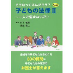 どうなってるんだろう？子どもの法律 PART2-一人で悩まないで！ [単行本]
