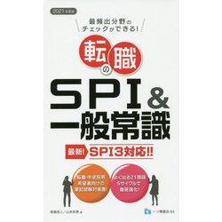 転職のSPI＆一般常識 2021年度版-SPI3対応！！ [全集叢書]