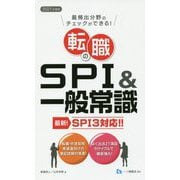 転職のSPI＆一般常識 2021年度版-SPI3対応！！ [全集叢書]