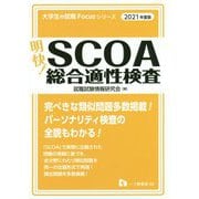 明快！SCOA総合適性検査 2021年度版（大学生の就職Focusシリーズ） [全集叢書]