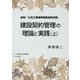 建設契約管理の理論と実践 上-詳説「公共工事標準請負契約約款」 [単行本]