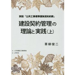 建設契約管理の理論と実践 上-詳説「公共工事標準請負契約約款」 [単行本]